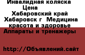 Инвалидная коляска › Цена ­ 5 000 - Хабаровский край, Хабаровск г. Медицина, красота и здоровье » Аппараты и тренажеры   